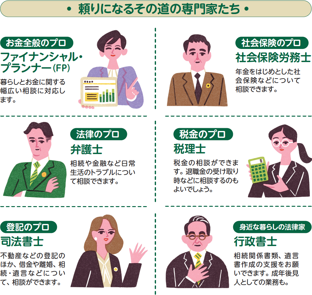 頼りになるその道の専門家たちに相談しましょう。